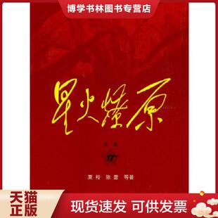正版现货9787506558464星火燎原全集17(全集第十七卷) 粟裕,陈雷 等著 中国人民出版社