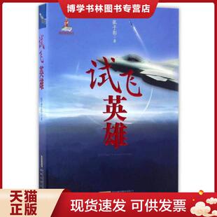 正版现货9787212095734试飞英雄 张子影 安徽人民出版社