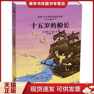 〔法〕儒勒·凡尔纳 著 梅思敏 正版 中国人口出版 船长 译 社 现货9787510113499儒勒·凡尔纳科幻探险系列：十五岁