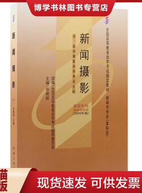 正版现货9787111266235全国高等教育自学考试指导教材新闻摄影课程代码00659  毕根辉 机械工业出版社  毕根辉  机械工业出版社