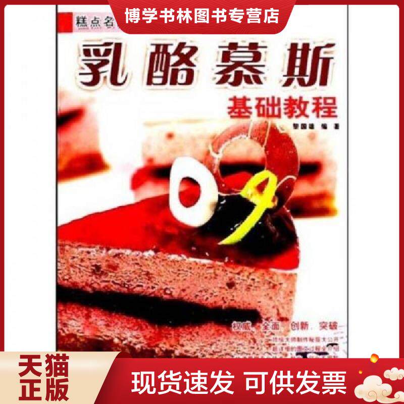 正版现货9787545402384 糕点名师讲堂 乳酪慕斯基础教程  黎国雄  广东经济出版社有限公司