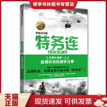 正版现货9787535456519徐贵祥军事精品系列：特务连（全新典藏本）  徐贵祥  长江文艺出版社