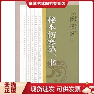 正版现货9787507743296中医古籍校注释译丛书：秘本伤寒第一书  杨鹏举等校注;(清)胡骏宁补辑;(清)龚藩臣等传  学苑出版社