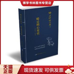 正版现货9787519217822正版现货-佛法修证心要丛书 略论明心见性 精装  元音老人  世界图书出版广东有限公司