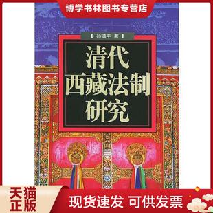 正版现货9787801980106清代西藏法制研究  孙镇平著  水利水电出版社