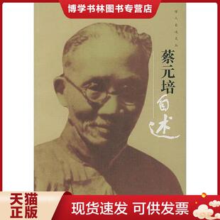 正版现货9787215053281蔡元培自述 学人自述文丛  崔志海编  河南人民出版社