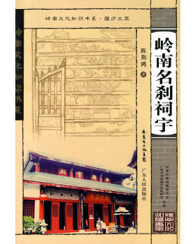 正版现货9787218064895岭南文化知识书系·蕴庐文萃 岭南名刹祠宇（库存   1 ）  陈荆鸿　著  广东人民出版社