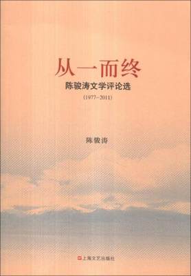 正版现货9787532148066从一而终：陈骏涛文学评论选（1977-2011）  陈骏涛著  上海文艺出版社