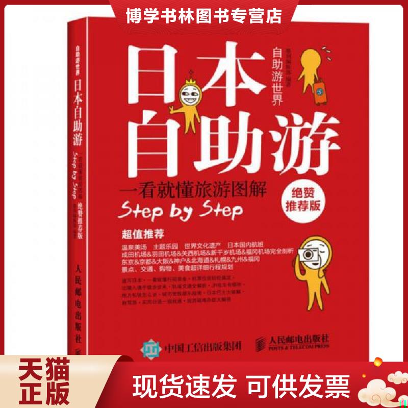正版现货日本自助游绝赞推荐版  择优发货  墨刻编辑部  人民邮电出版社