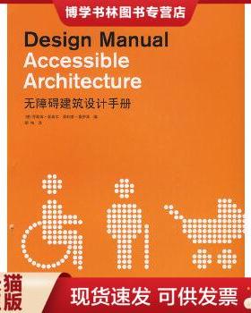 正版现货9787538160871无障碍建筑设计手册:21世纪的新兴建筑模式——适用于老年人和残疾人的建筑:age and disabilit