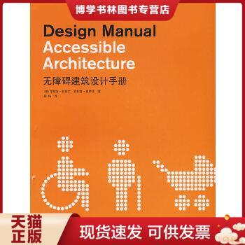 正版现货全新无障碍建筑设计手册