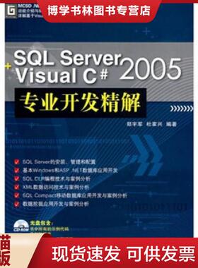 正版现货9787302161110SQL Server2005+Visual C#2005专业开发精解  郑宇军,杜家兴　编著  清华大学出版社