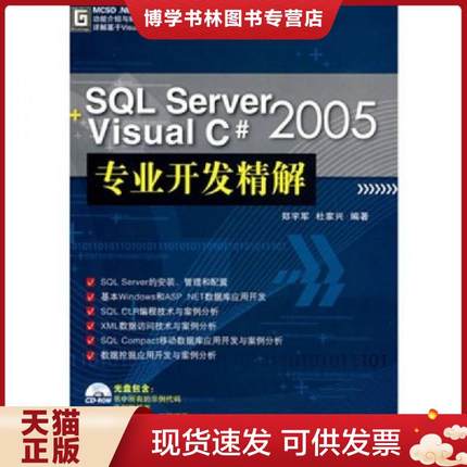 正版现货9787302161110SQL Server2005+Visual C#2005专业开发精解  郑宇军,杜家兴　编著  清华大学出版社