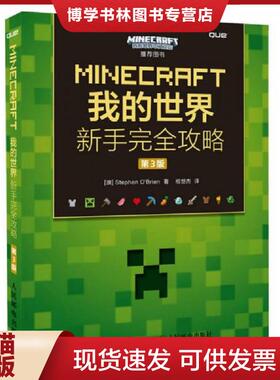 正版现货9787115420534MINECRAFT我的世界新手完全攻略第3版   澳 StephenO    Brien著 相世杰译 人民邮电出版社