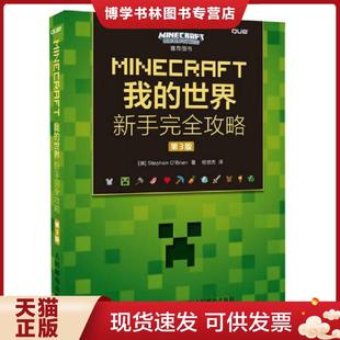 正版现货9787115420534MINECRAFT我的世界新手完全攻略第3版   澳 StephenO    Brien著 相世杰译 人民邮电出版社