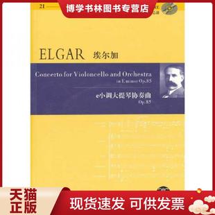 湖南文藝出版 正版 社 埃爾加 英 現貨9787540439934埃爾加：e小調大提琴協奏曲 OP.85