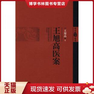 正版现货9787547801802王旭高医案  （清）王旭高  上海科学技术出版社