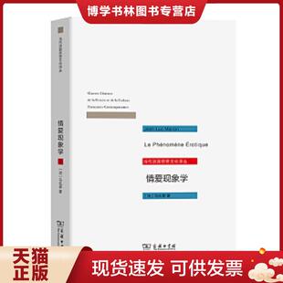 精美塑封 法 译 现货9787100091756情爱现象学：六个沉思 商务印书馆 黄作 现货 著 正版 马礼荣