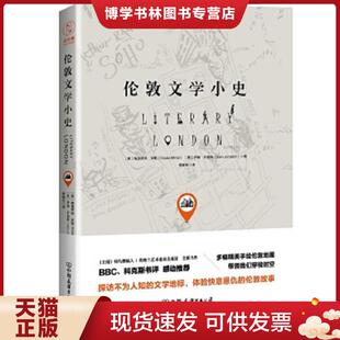 正版现货9787505741003 伦敦文学小史  (英)埃洛伊丝·米勒,(英)萨姆·乔迪森著,杨献军译  中国友谊出版公司