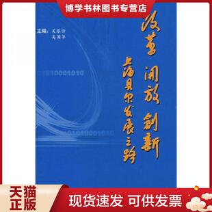 正版现货9787010067902改革 开放 创新 上海贝尔发展之路 二手书实拍图  吴基传,奚国华主编  人民出版社