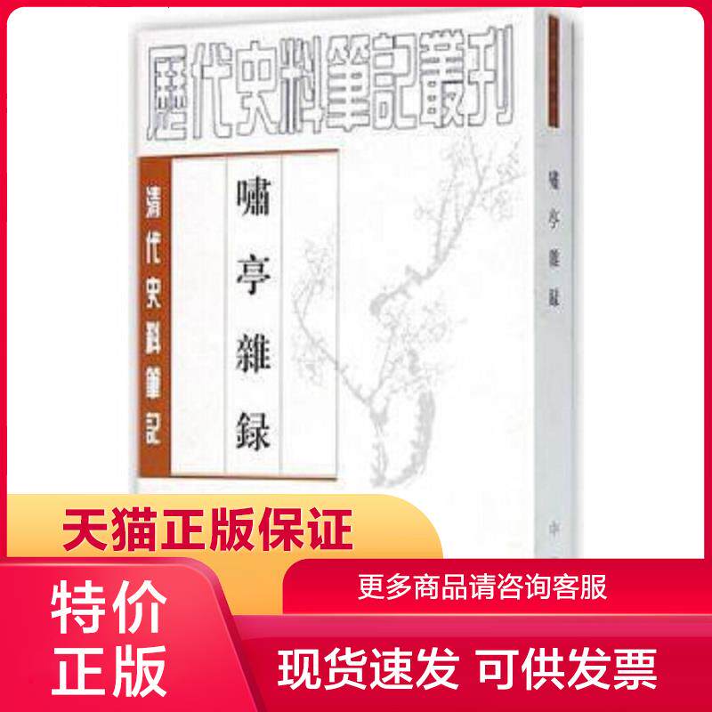 正版保证9787101017519啸亭杂录：清代史料笔记 昭著,何英芳校 中华书局