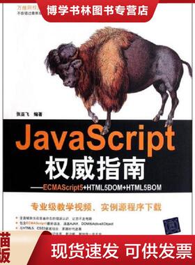 正版现货9787302264286JavaScript权威指南ECMAScript5 HTML5DOM HTML5BOM  张亚飞　编著  清华大学出版社