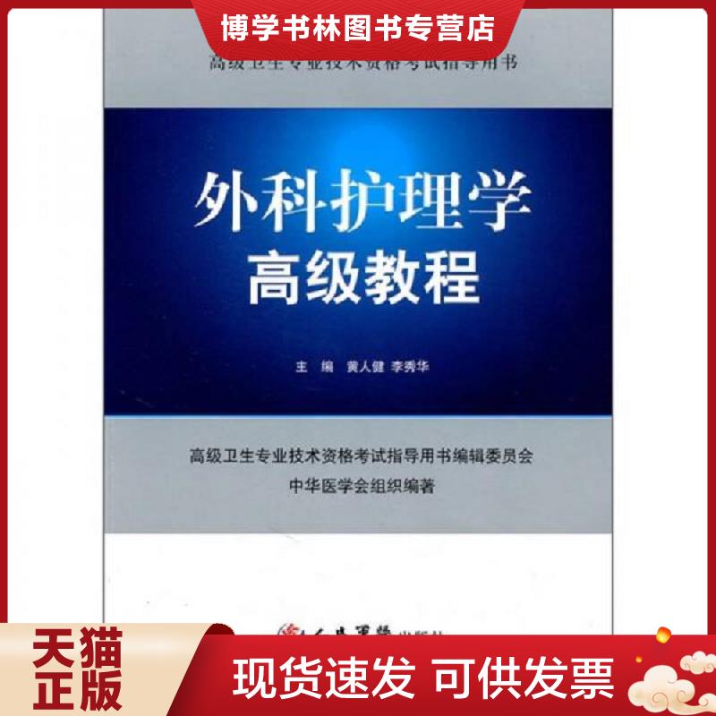 正版现货 外科护理学高级教程.高级卫生专业技术资格考试指导用书  黄人健  人民军医出版社图片