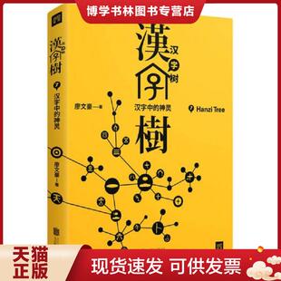 正版现货9787559602282汉字树7:汉字中的神灵  廖文豪  北京联合