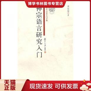正版现货9787309065688禅宗语言研究入门  周裕锴　著  复旦大学出版社