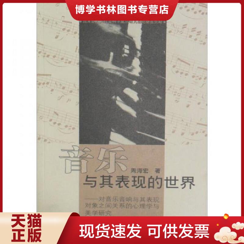 正版现货9787810960762（音乐与其表现的世界：对音乐音响与其表现对象之间关系的心理学与美学研究（有盘）  周海宏著  中央音乐