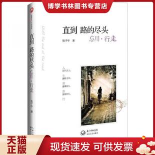 正版现货9787535462046直到路的尽头 张子午 长江文艺出版社