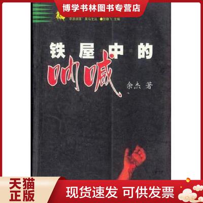 正版现货9787801003751 铁屋中的呐喊  余杰著  中华工商联合出版社