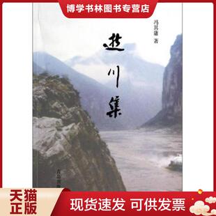 青岛出版 冯其庸 社 现货9787543697409逝川集 正版