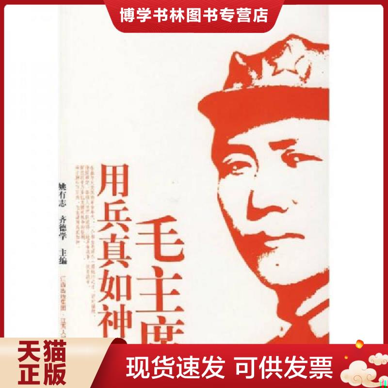 正版现货9787210036326毛主席用兵真如神(16开平装 全1册)  姚有志,齐德学　主编  江西人民出版社