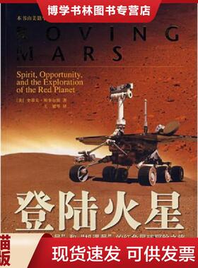 正版现货9787802183117登陆火星  精神号 和 机遇号 的红色星球探险之旅  （美）斯奎尔斯　著,王斌　等译  中国宇航出版社