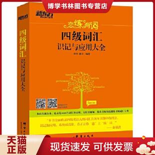 正版现货9787802568754新东方 恋练有词：考研英语词汇识记与应用大全  朱伟,唐迟  群言出版社