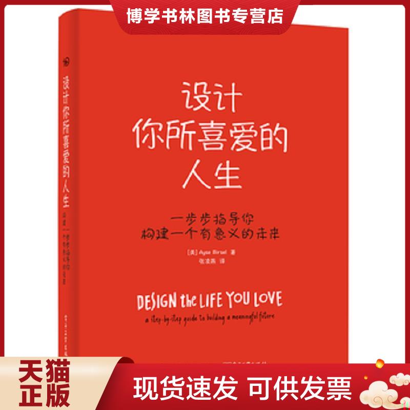 正版现货9787121302701 设计你所喜爱的人生  （美）AyseBirsel（爱塞伯赛儿）  电子工业出版社 - 实物图