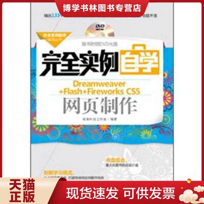 正版现货9787111387800 完全实例自学系列丛书：完全实例自学Dreamweaver+Flash+Fireworks CS5网页制作  唯美科技工作室编著  机