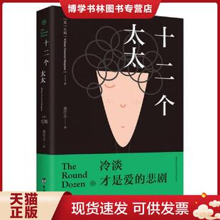 正版现货9787516813843十二个太太毛姆对爱情的绝望告白 爱的悲剧并非生离死别  毛姆  台海出版社