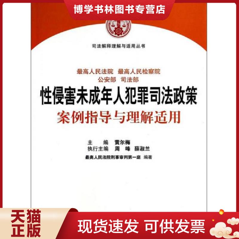 正版现货9787510908965 司法解释理解与适用丛书：性侵害未成年人犯罪司法政策案例指导与理解适用  黄尔梅、周峰、薛淑兰编  人民