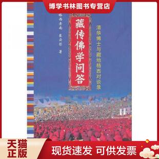 正版现货9787544336024藏传佛学问答：清华博士与藏在格西对谈录  格西索南裴云彰  海南出版社