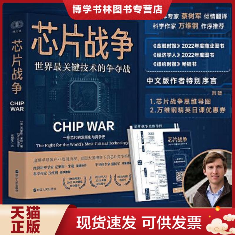 正版现货9787213109959 芯片战争：世界最关键技术的争夺战  克里斯·米勒  浙江人民出版社图片