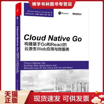 正版现货9787121321092Cloud Native Go：构建基于Go和React的云原生Web应用与微服务