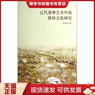 现货9787503957581辽代墓葬艺术中 文化艺术出版 捺钵文化研究 著 社 乌力吉 正版