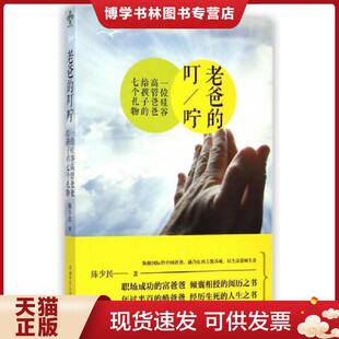 正版现货9787561379080老爸的叮咛  陈少民  陕西师范大学出版社