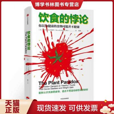 正版现货9787508690872饮食的悖论  (美)史蒂文·R.冈德里  中信出版社