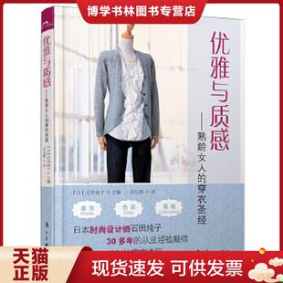 现货9787540758677优雅与质感：熟龄女人 漓江出版 穿衣圣经 石田纯子主编 社 日 正版
