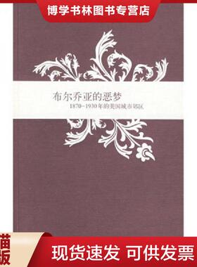 正版现货9787208069886布尔乔亚的恶梦：1870-1930年的美国城市郊区  （美）福格尔森（Fogelson,R.M.）　著,朱歌姝　译  上海人民