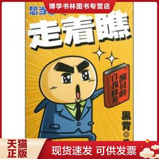 正版现货9787208109759想当年之走着瞧 黑背编绘 上海人民出版社