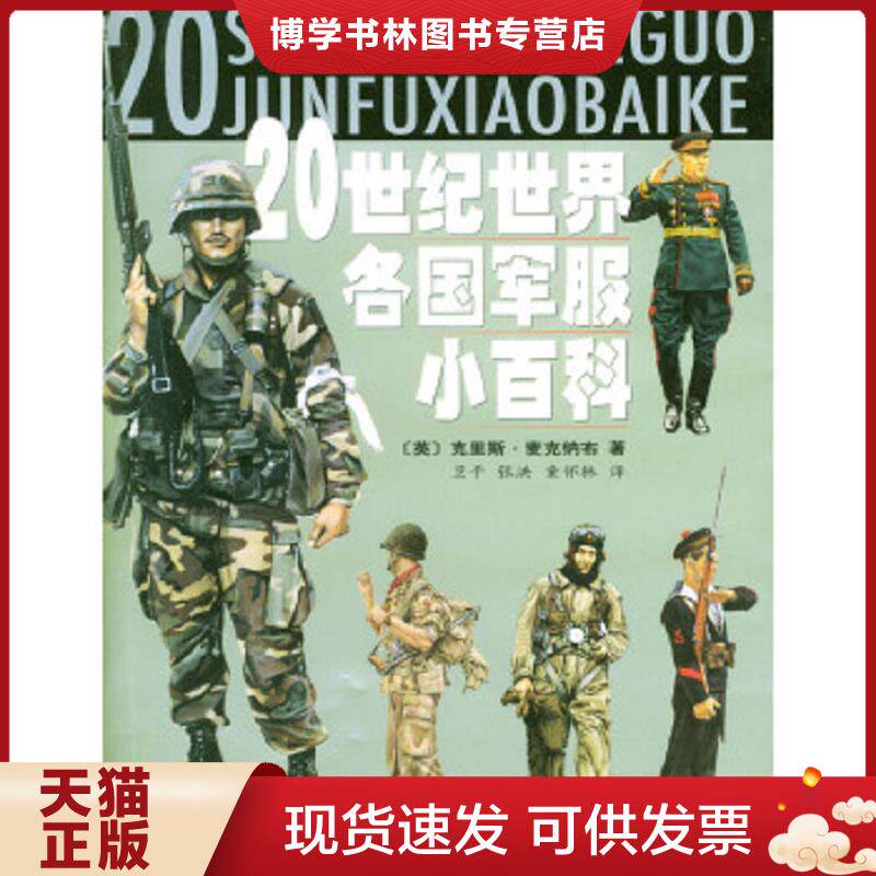 正版现货9787533243906 20世纪世界各国军服小百科  （英）麦克纳布著,卫平,张洪,童怀林译  明天出版社